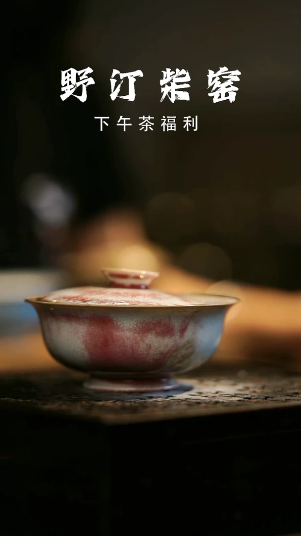 其他野汀柴窑手工手作@@YT485