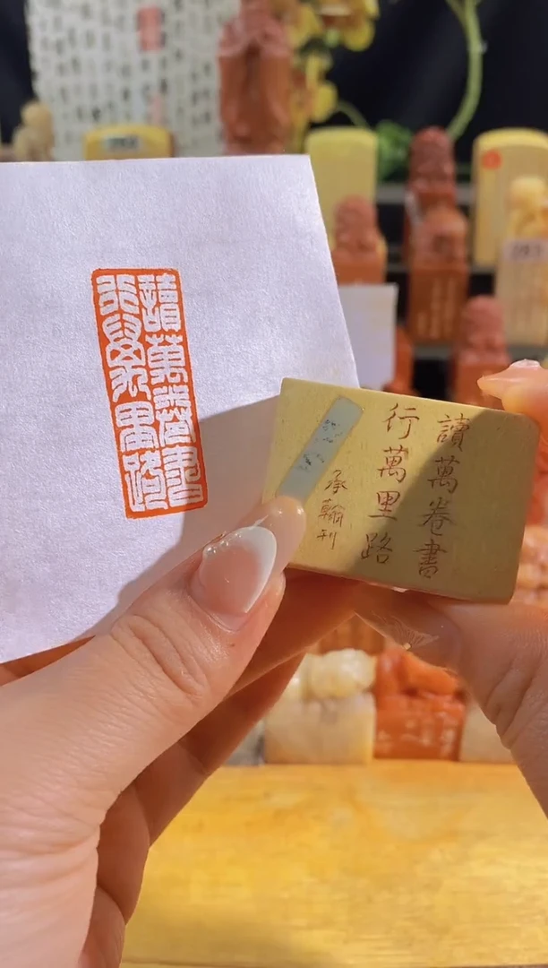 昌化石印石读万卷书行万里路4*1.5有库存-0053