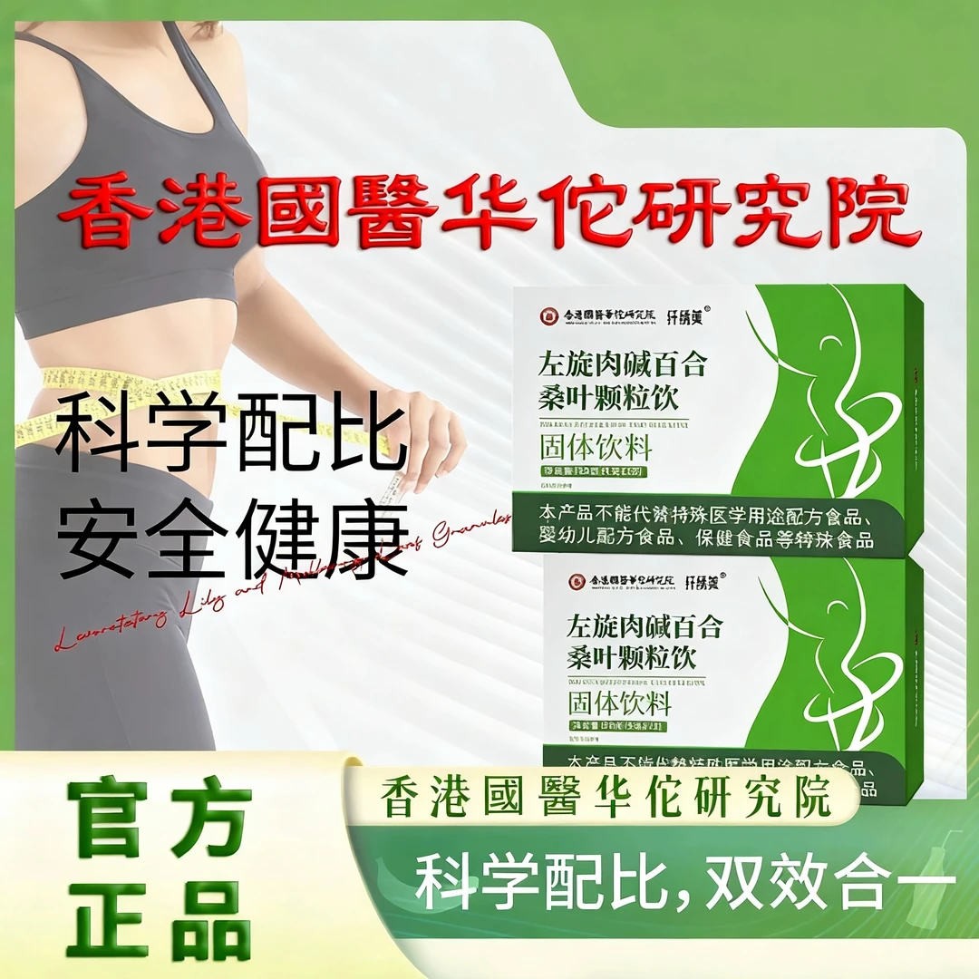 【官方正品】左旋百合桑叶颗粒