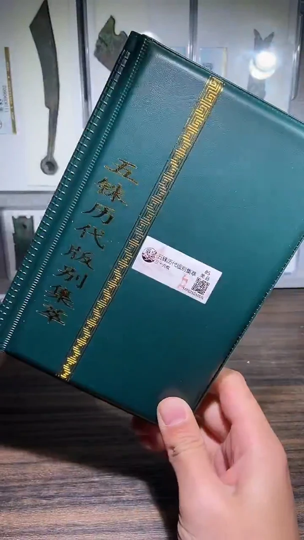 铜历代 五铢版别册