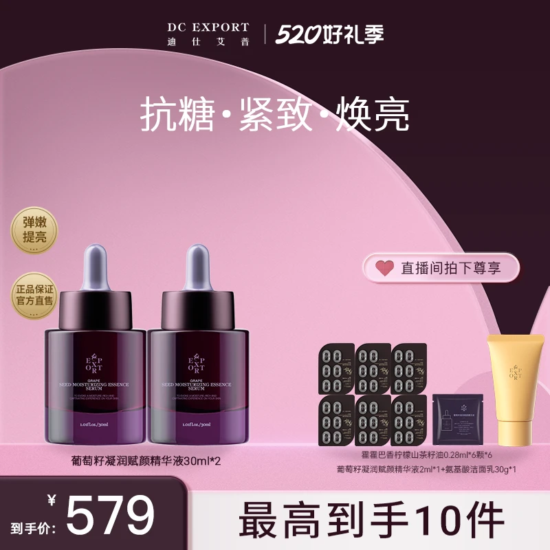 【心动肌遇】迪仕艾普 葡萄籽精华液30ml*2瓶 紧致保湿精华液