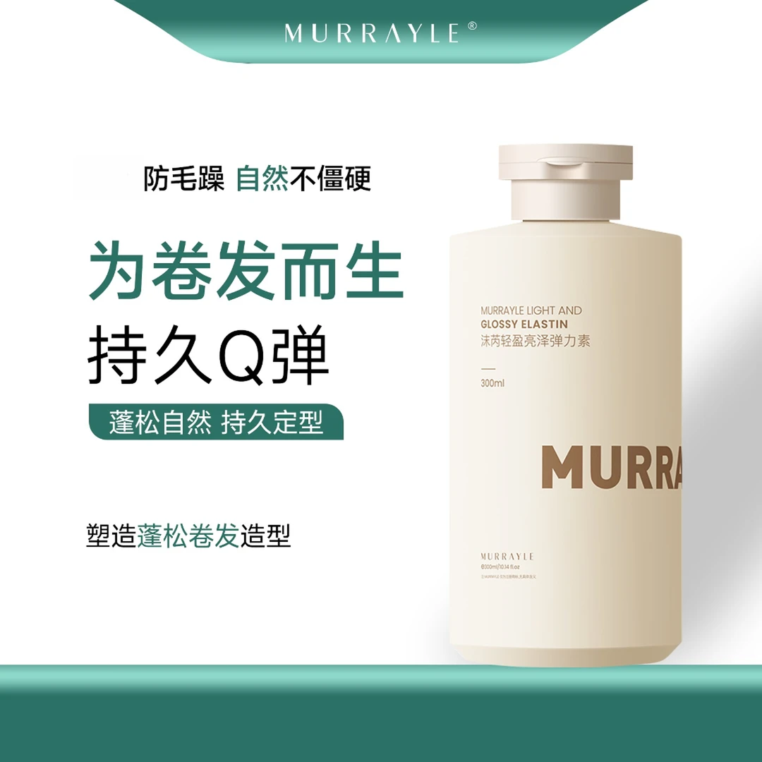 沫芮弹力素卷发护卷持久定型卷发打理神器护理清爽保湿不油腻推荐