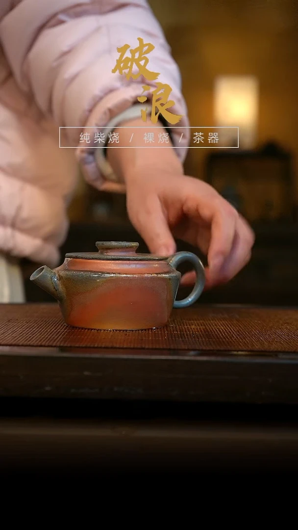 柴烧壶169号容量130ML