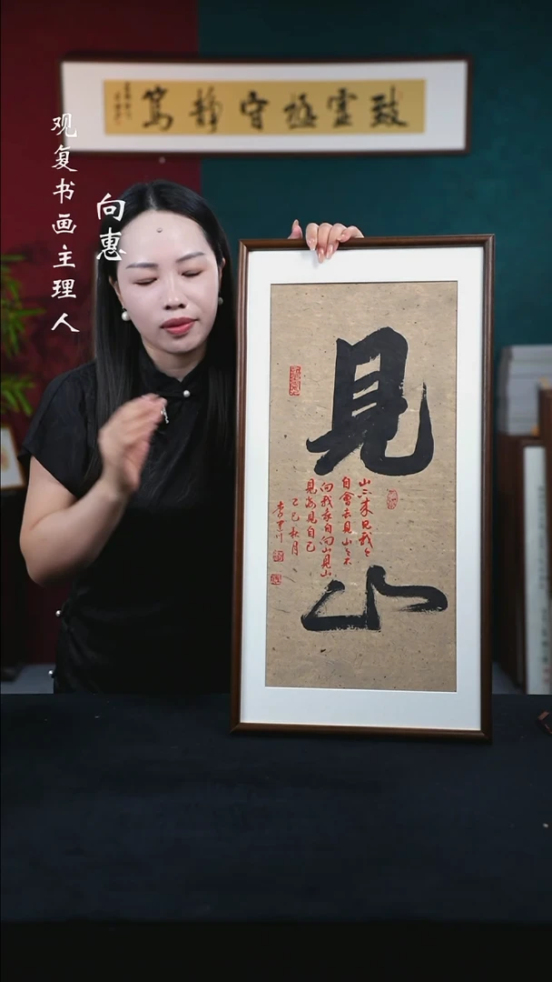 书法李建川-见山--36*69书法-白木胡桃色直角框