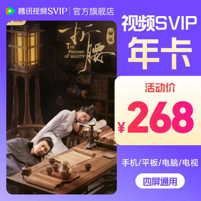 腾讯视频SVIP年卡 到账372天 支持电视端 不支持退