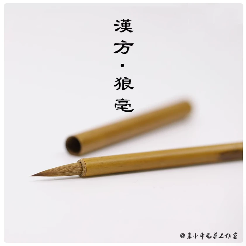 李小平【文房四宝-笔】《汉方 》短锋狼毫小楷毛笔书法绘画典藏级