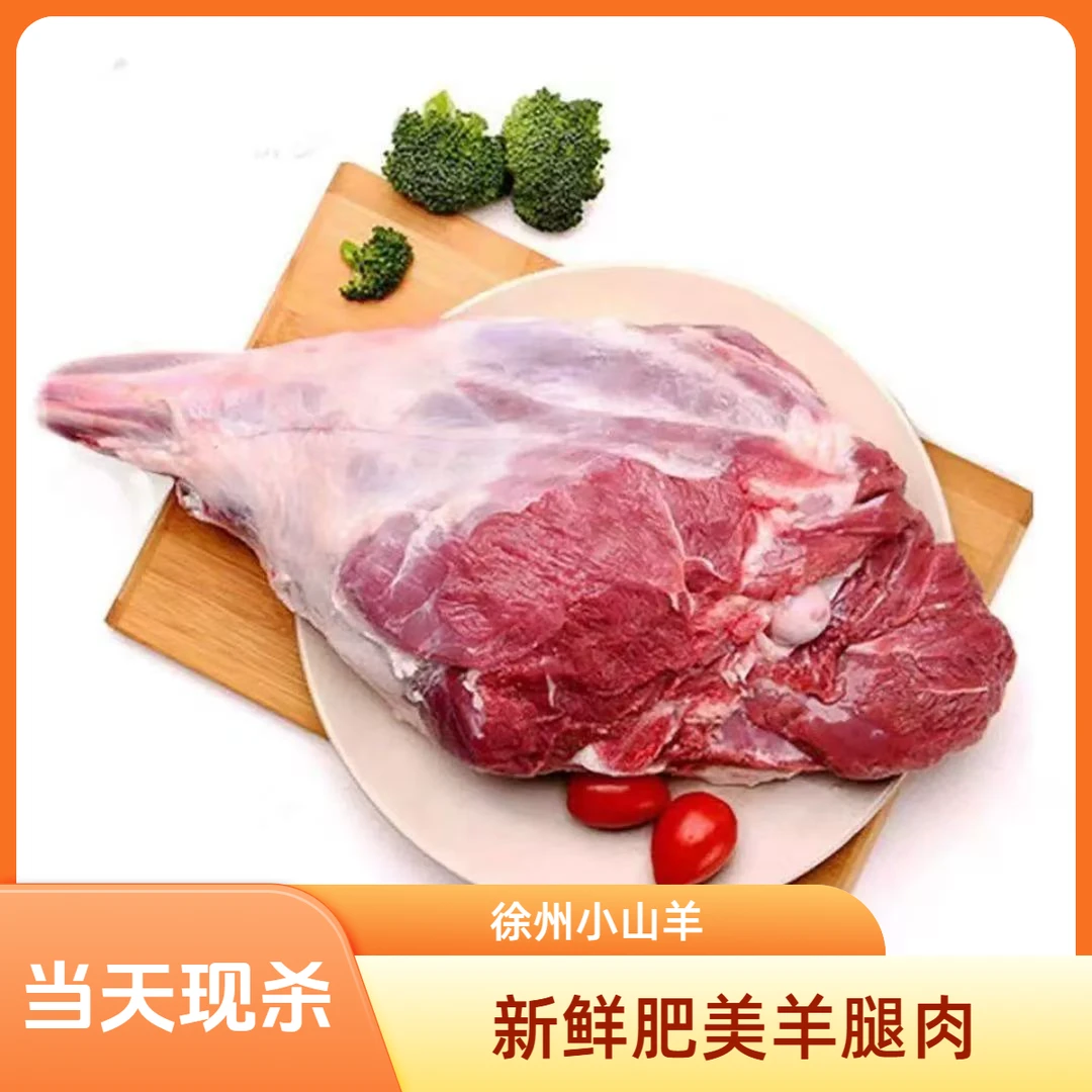 【新鲜羊腿】徐州山羊羊腿、现场分割称重g、非质量拍下不退、理性消费羊肉