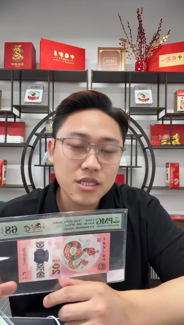 塑料蛇钞金马天下PMG68分不挑号