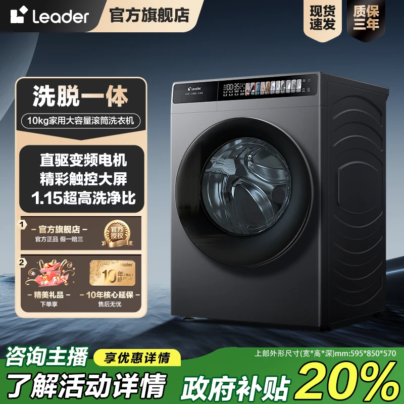 【国补立减20%】海尔智家Leader洗衣机1.15洗净比10公斤洗脱一体机