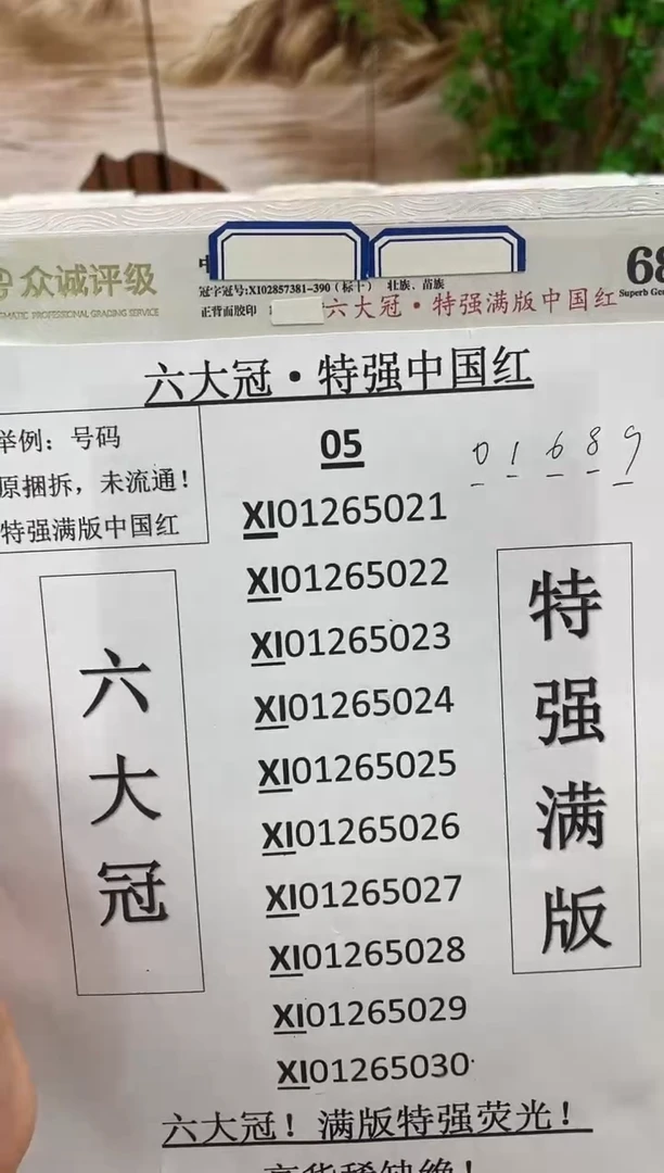 M XI六大冠 特强满版·中国红 XI0979001流水 标刀（绝品）