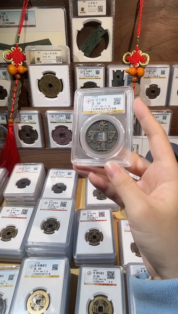 铜崇宁通宝  传世黄亮