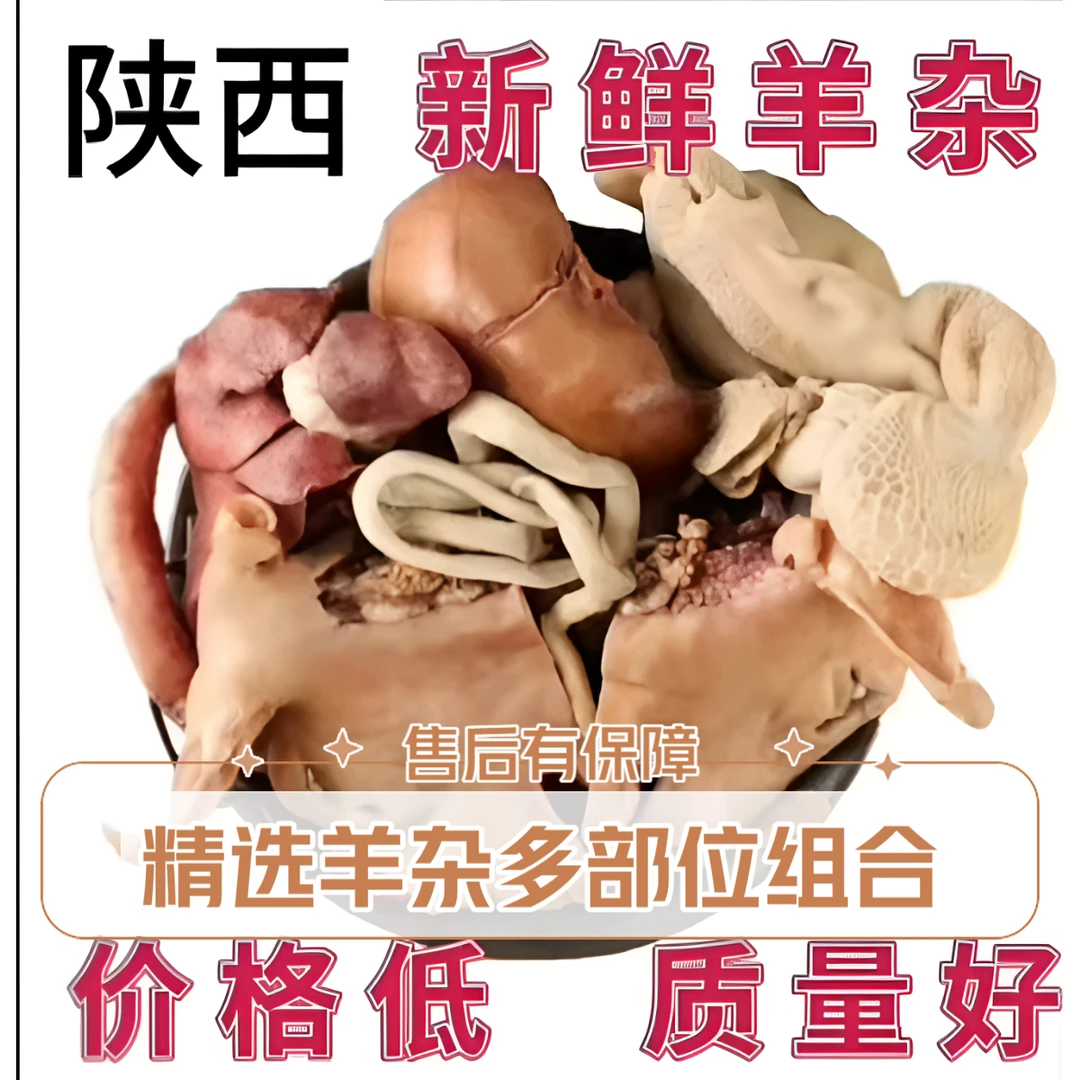 精品羊杂生鲜（心，肝，肺，羊脸，羊肚全套）新鲜麻辣羊肠特产羊杂全套