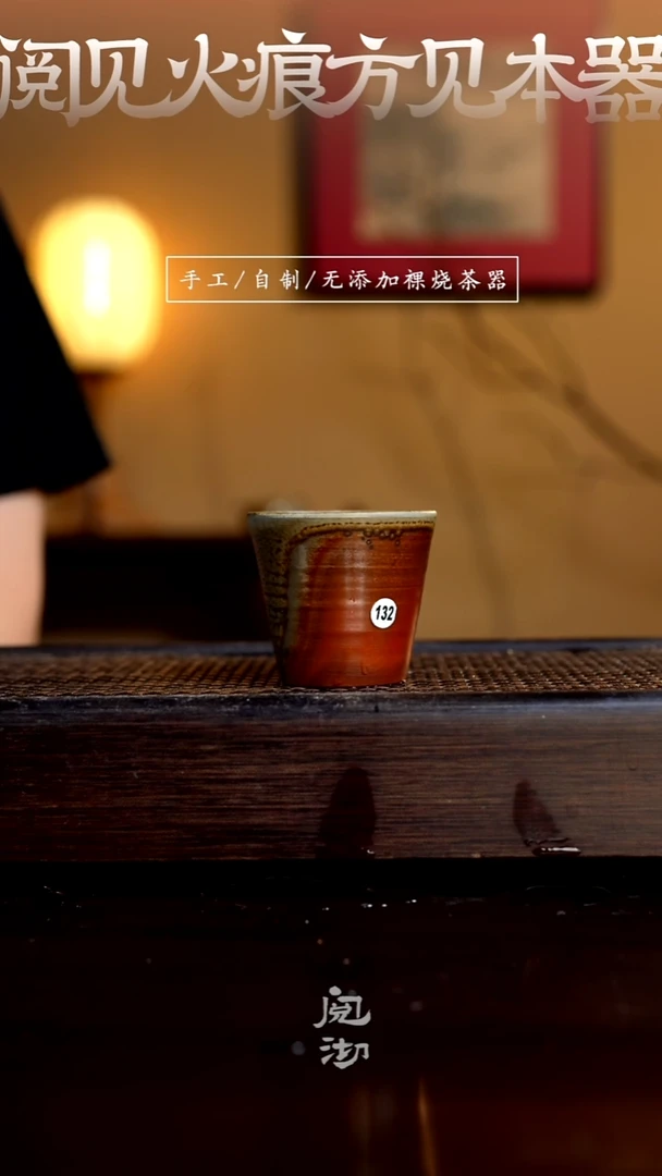 132柴烧手工杯（杯子有小变形不作为瑕疵）