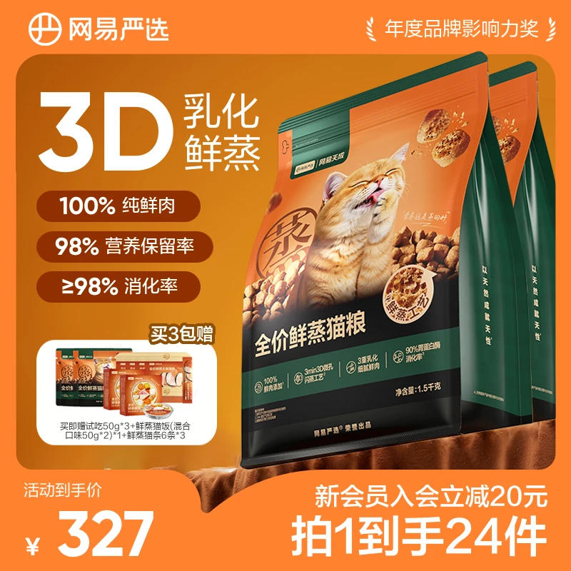 【踏青出游季】网易严选全价鲜蒸猫粮幼猫成猫通用1.5kg*3|直播商品图