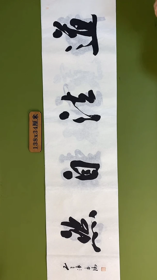书法书法 张若鸿 尺寸138cm*34cm