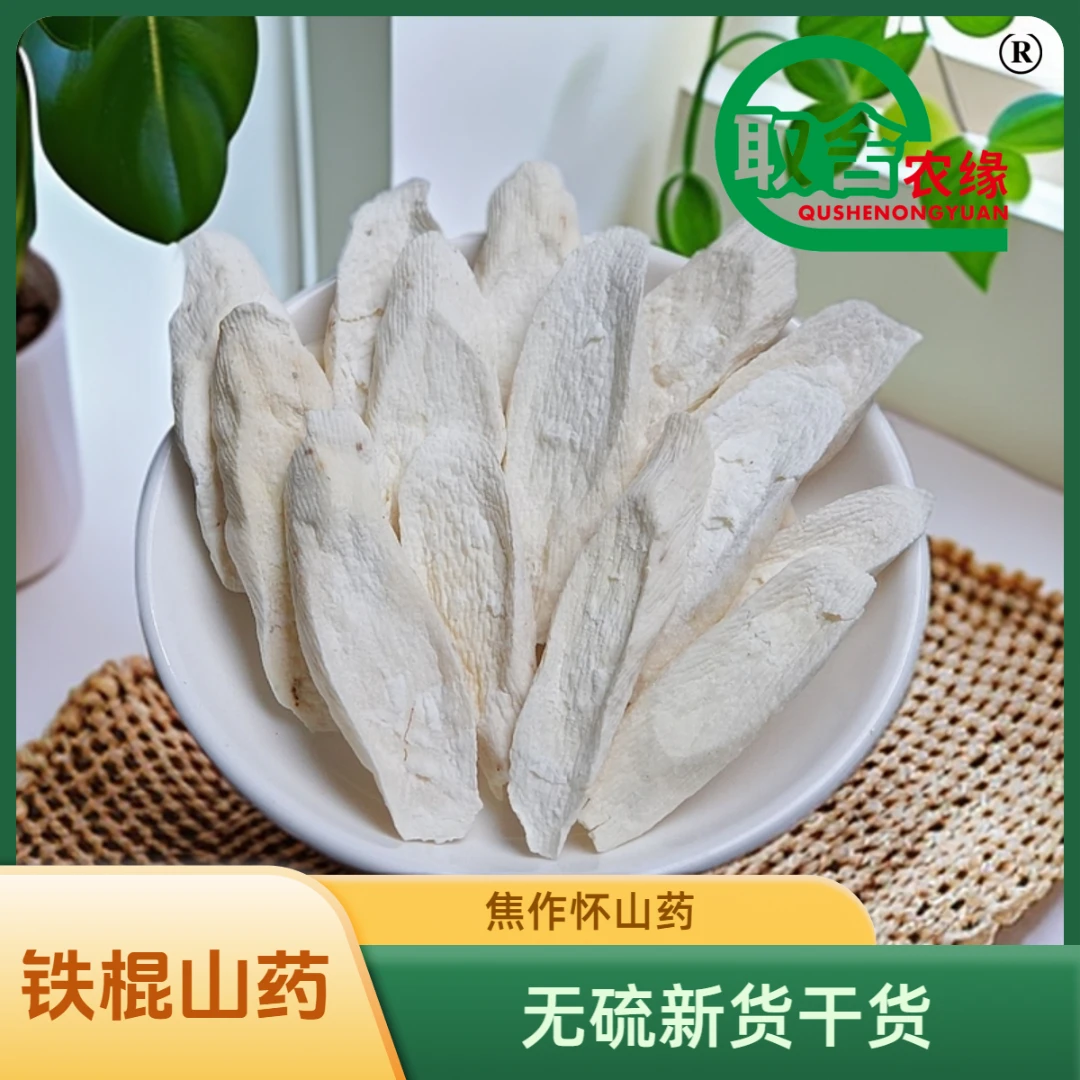 取舍农缘河南焦作道地产区怀山药无硫干山药温县食农产品铁棍山药