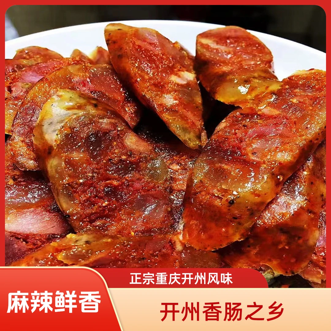 【重庆开州香肠】麻辣香肠烟熏香肠麻辣十足正宗开州香肠之乡