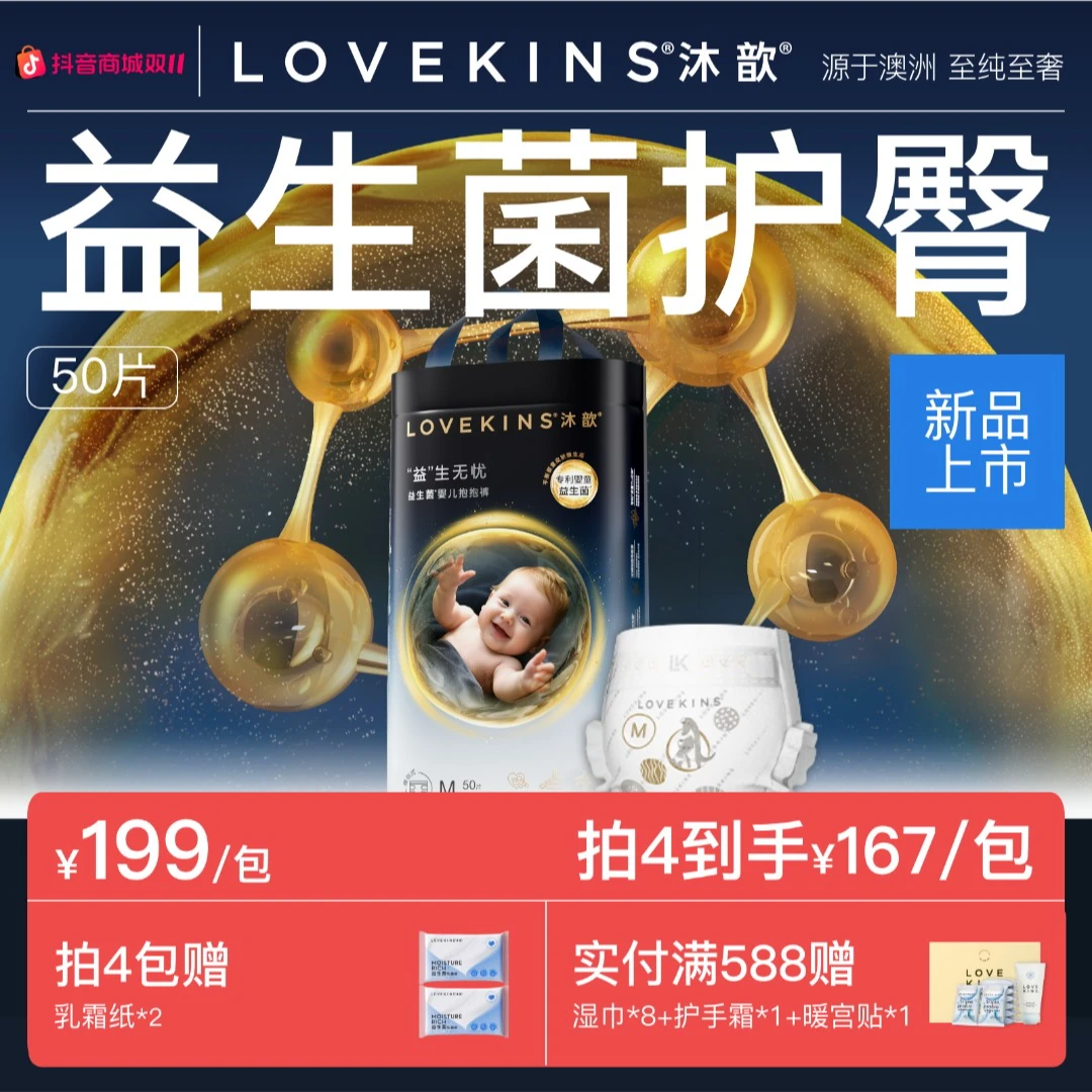 【双11专享】全尺码LOVEKINS沐歆干爽透气益生菌纸尿裤婴儿尿不湿