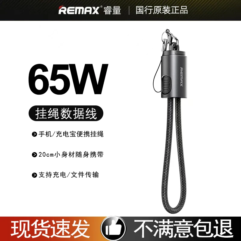REMAX睿量挂绳充电线65W超级快充钥匙扣数据线充电宝便携超短款线