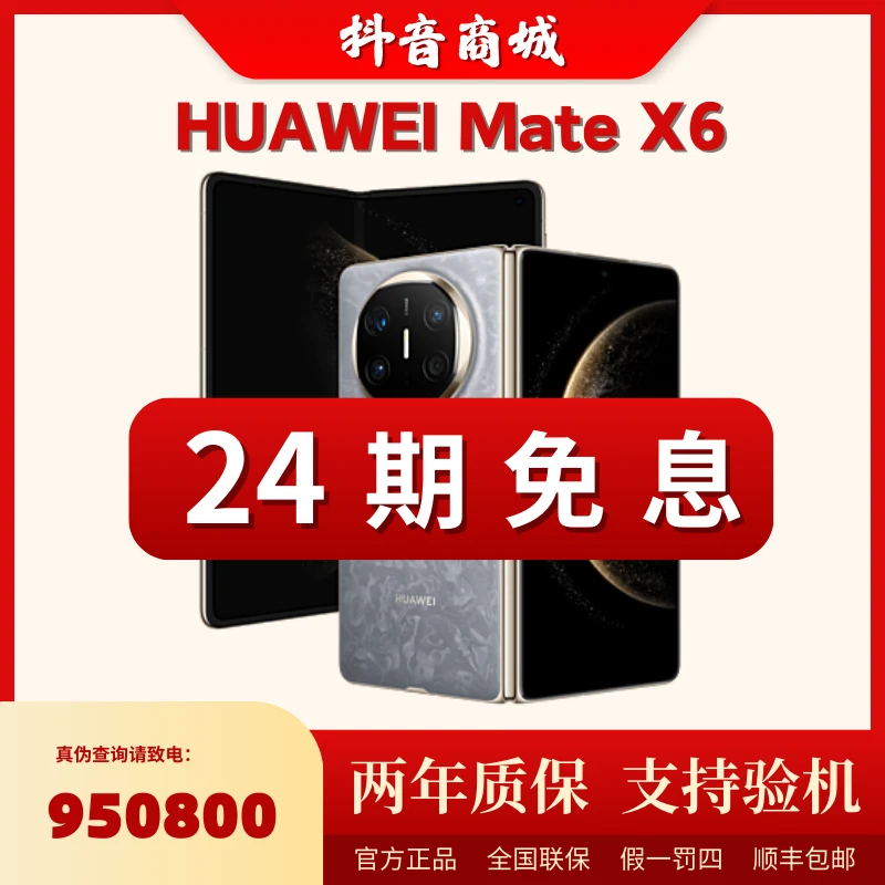 未拆封 Huawei/华为 【二十四期】MateX6鸿蒙AI影像折叠屏手机