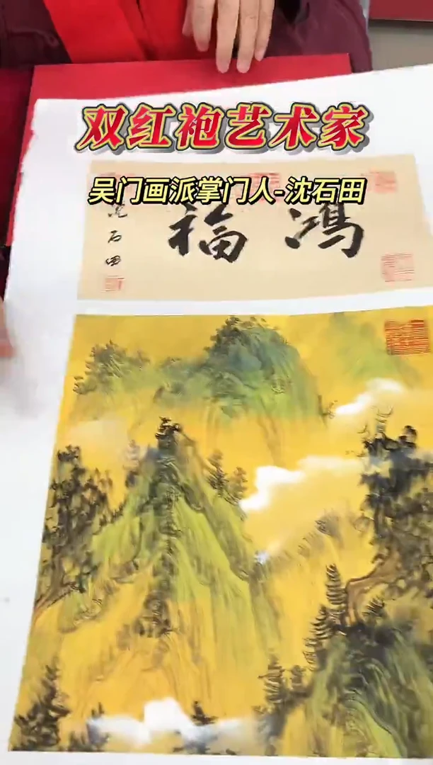 国画沈石田老师1平尺山水+书法作品