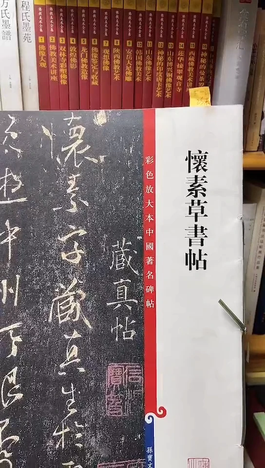 彩色放大本中国著名碑帖-怀素草书帖5-2