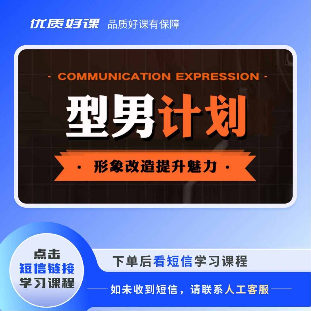 《型男计划》视频课