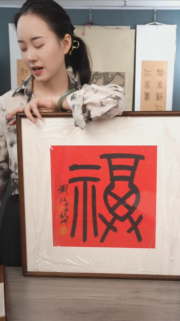 书法用****9刘j老师  福字 带框