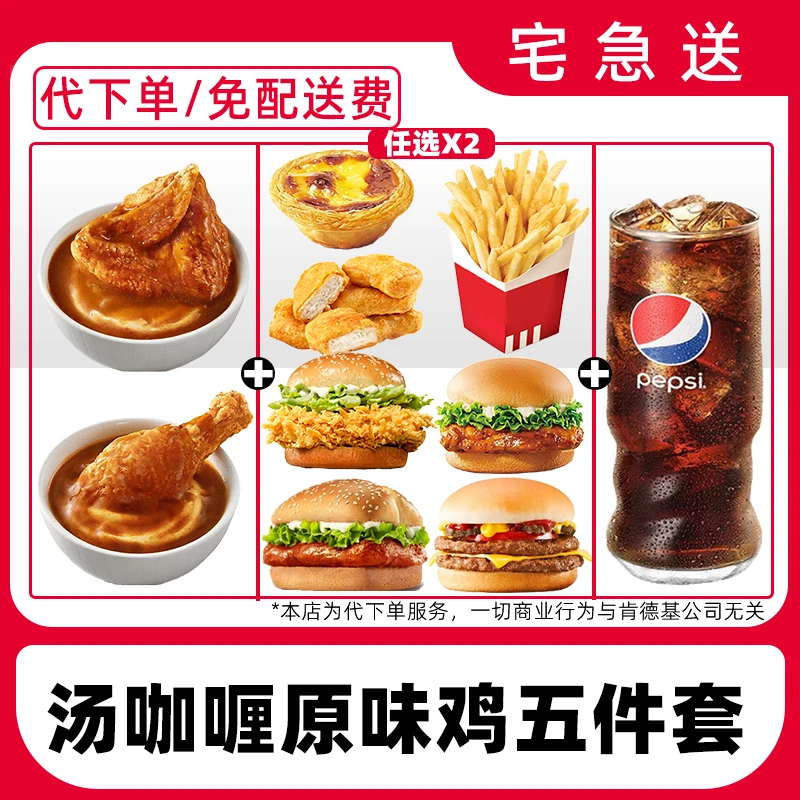 【代下单】肯德基汤咖喱原味鸡五件套兑换券【外送到家/免配送费】