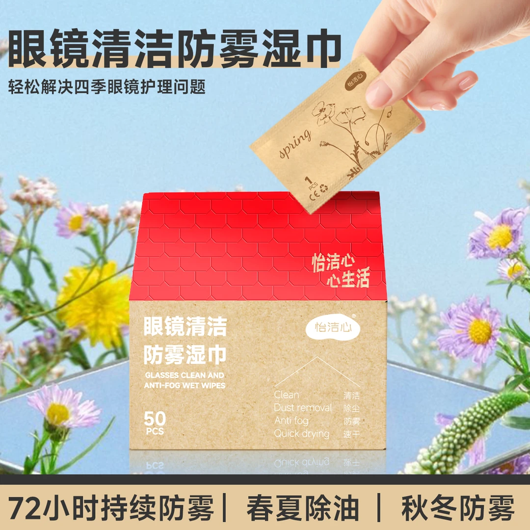 怡洁心升级款小房子镜头镜片眼镜清洁防雾湿巾擦镜纸除菌加大加厚