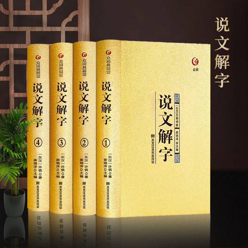 说文解字全套4册  图解篆书注解古汉语知识宝典 国学典藏书籍