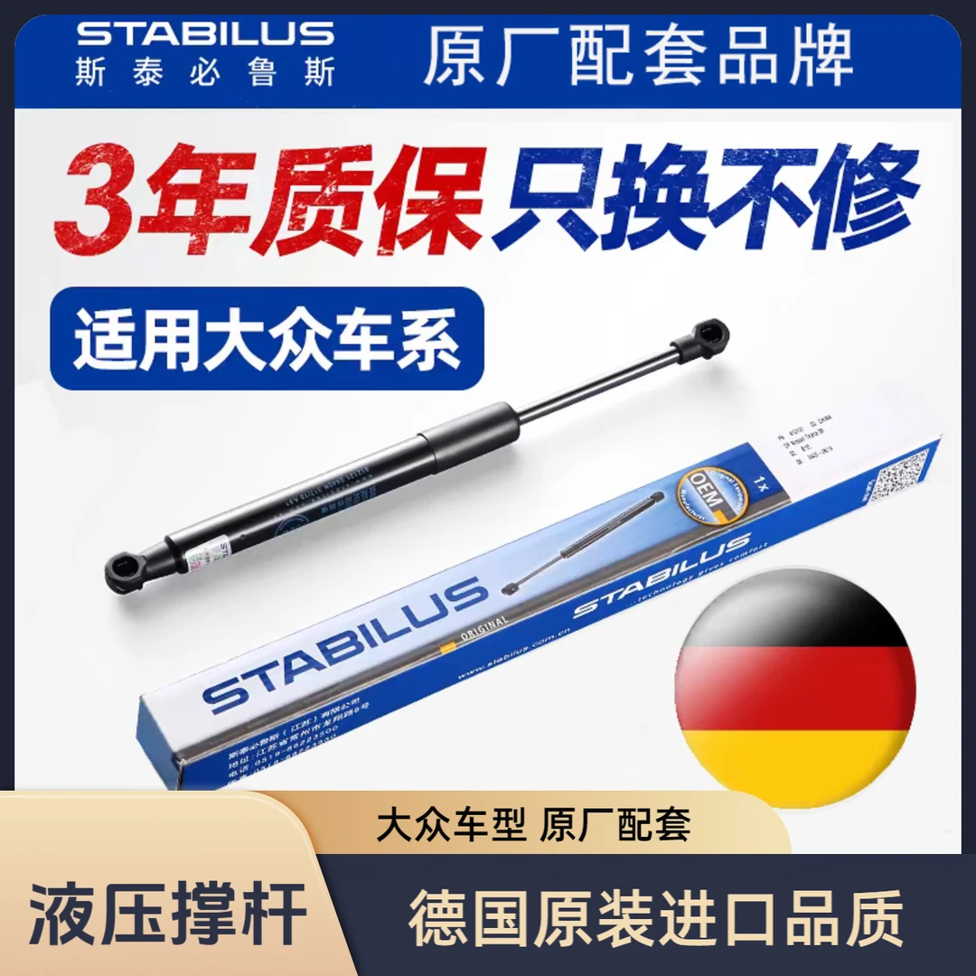 大众车型德国斯泰必鲁斯 帕萨特迈腾CC速腾领驭发动机盖液压撑杆
