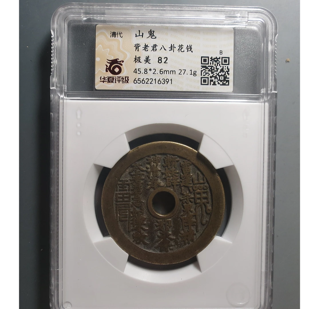 华夏评级极美82山鬼背老君八卦花钱6391