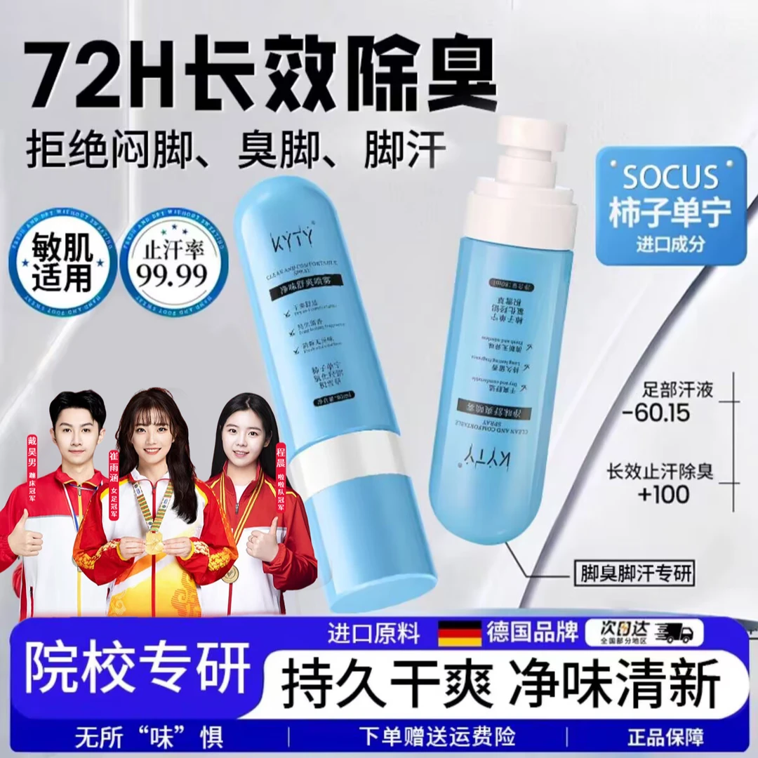 【央妈力荐】柿子单宁喷雾除臭喷雾抑制脚部出汗脚臭止汗露官方正品