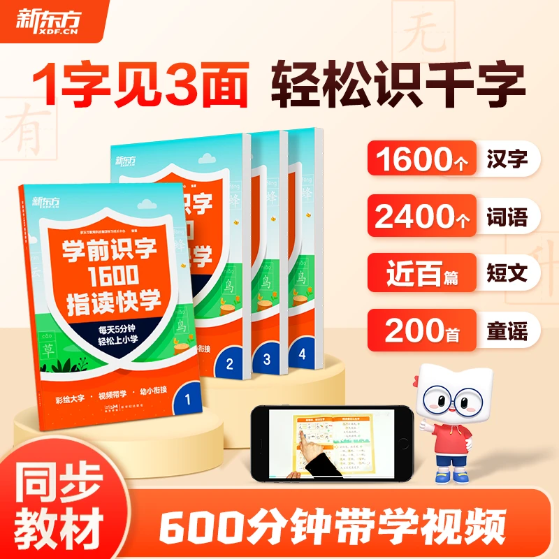 【新东方】学前识字1600指读快学