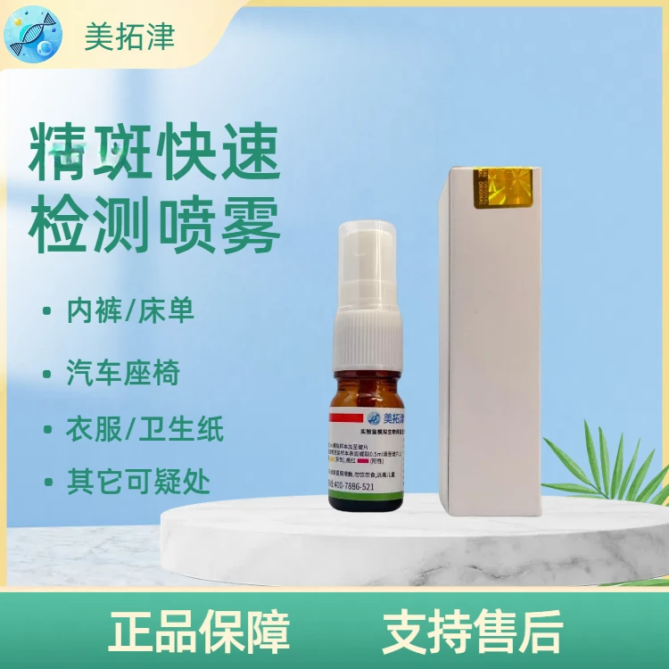 精斑检测试剂外遇检测喷雾快速准确精班专用检测喷雾出柜检测神器