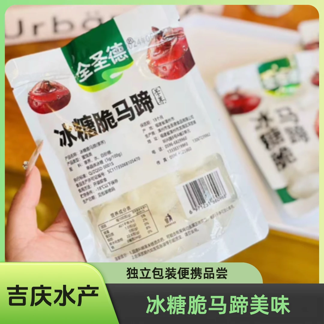 全圣德 冰糖脆马蹄 100g广式早茶