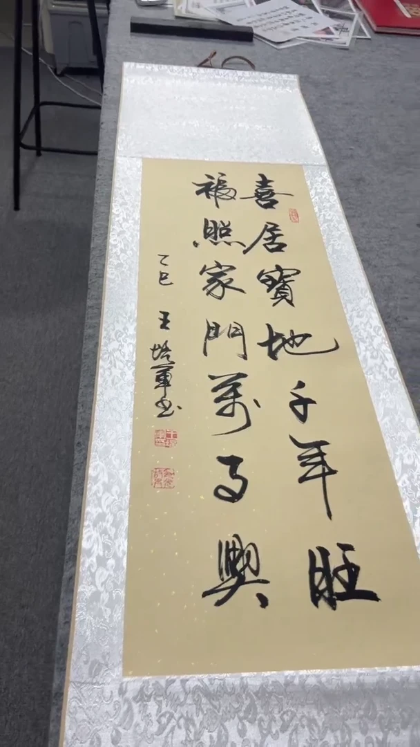 书法王培军 喜居宝地千年旺 150*40