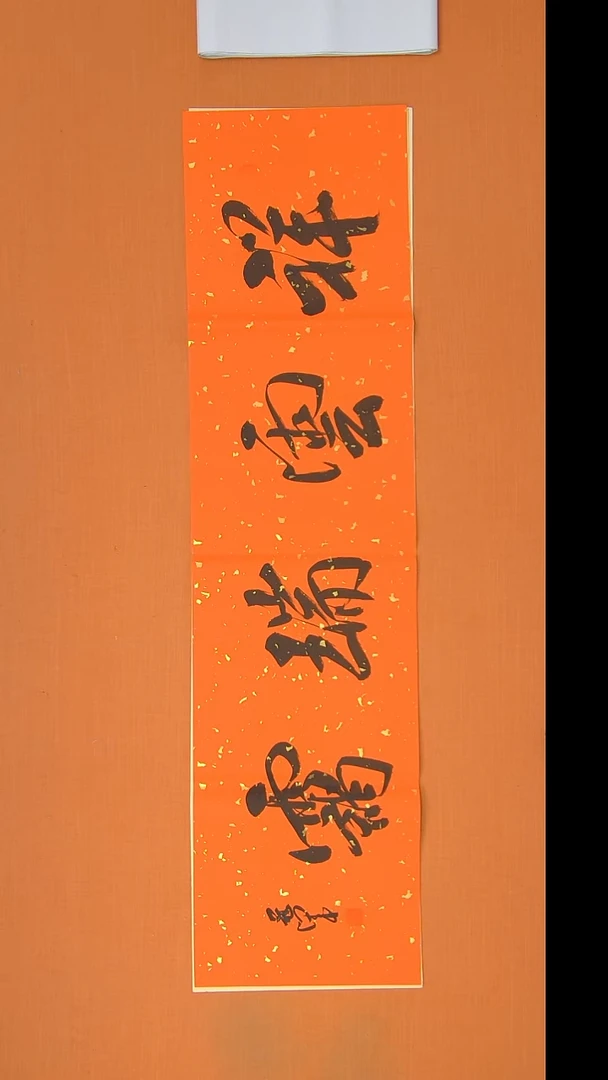 书法王老师精美书法138*34