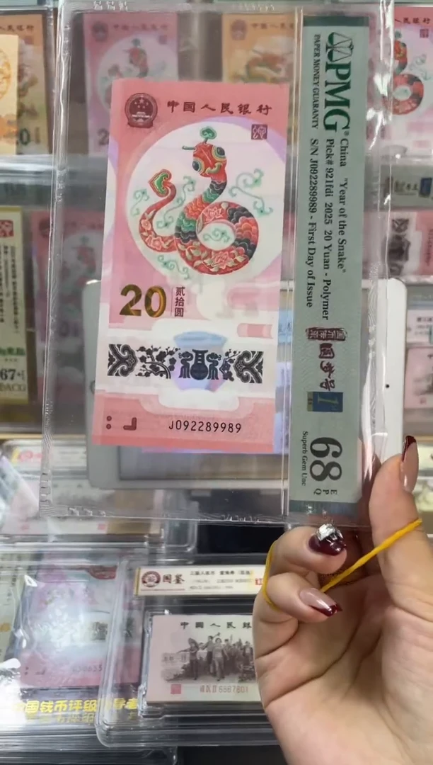 塑料蛇钞圆梦号首日满号PMG68分尾989