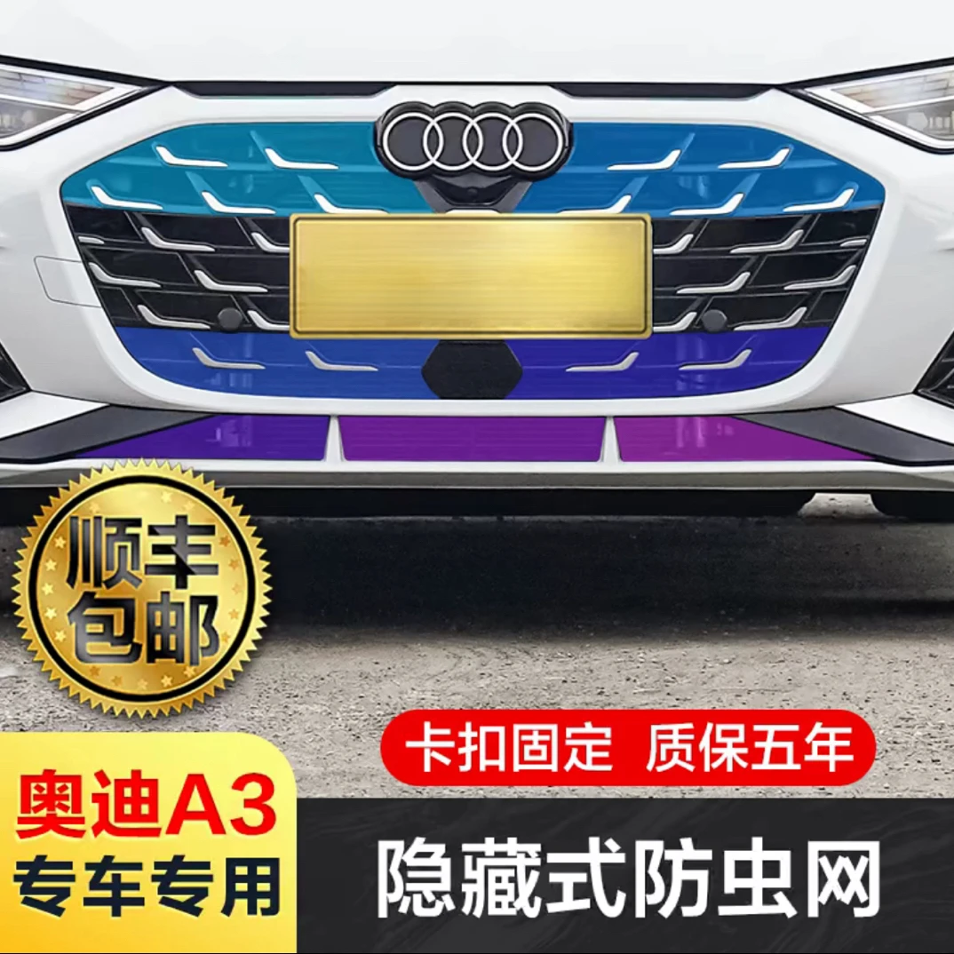 奥迪A3l防虫网中网水箱防护网前格栅防小碎石杨絮防飞虫汽车配件