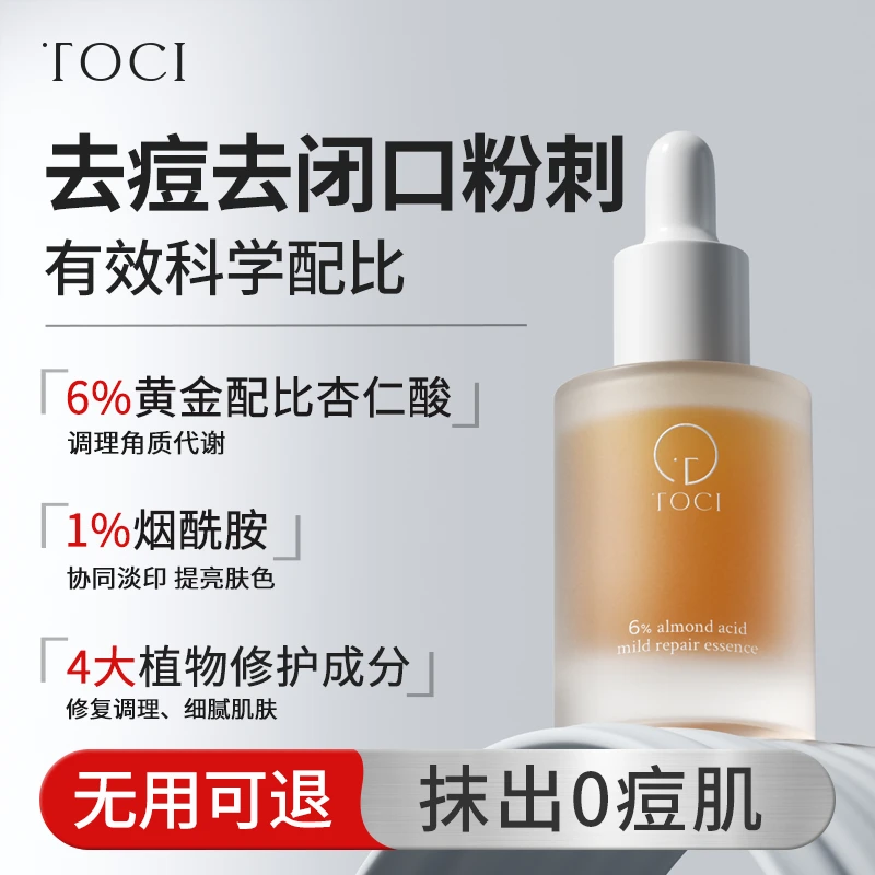 【官方正品】TOCI6%杏仁酸精华液 祛痘果酸去闭口粉刺黑头收缩毛孔