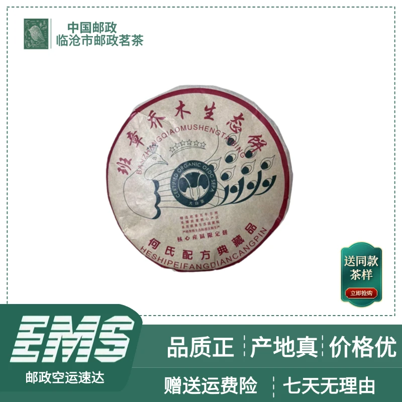 2013年班章乔木生态饼普洱茶（生茶）357g/饼