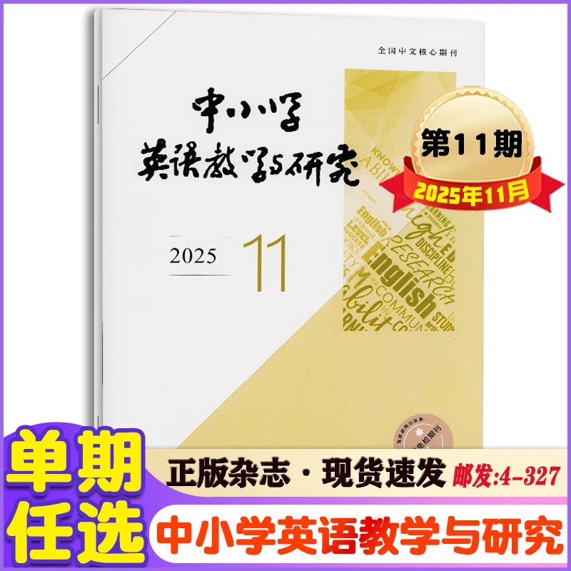中小学英语教学与研究杂志2025年2-11月+2024年教师教学研究期刊