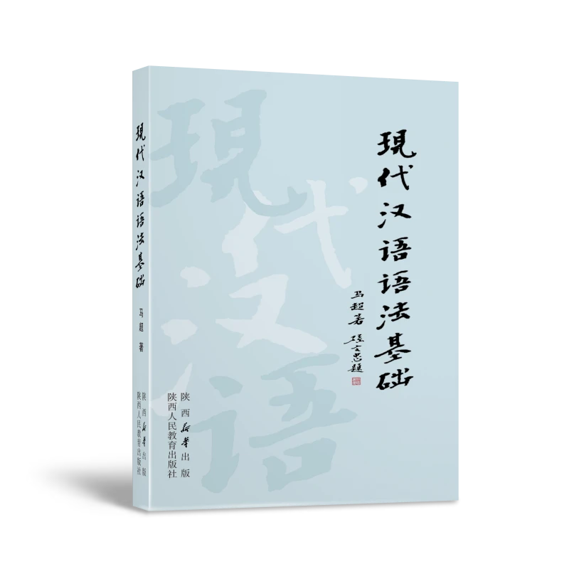 现代汉语语法基础