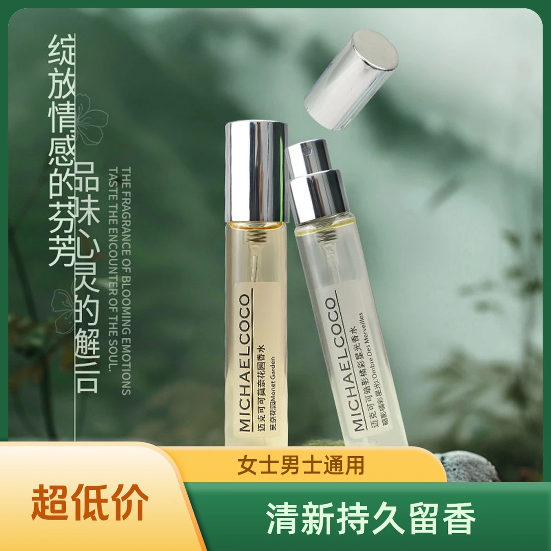 Michaelcoco夏日便携清新持久留香香水试用管大牌香水平替男女