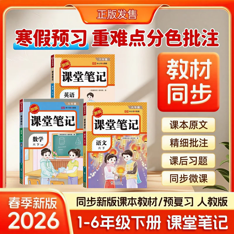【课堂笔记】2026春季新版1-6年上册语数英同步教材人教版视频讲解