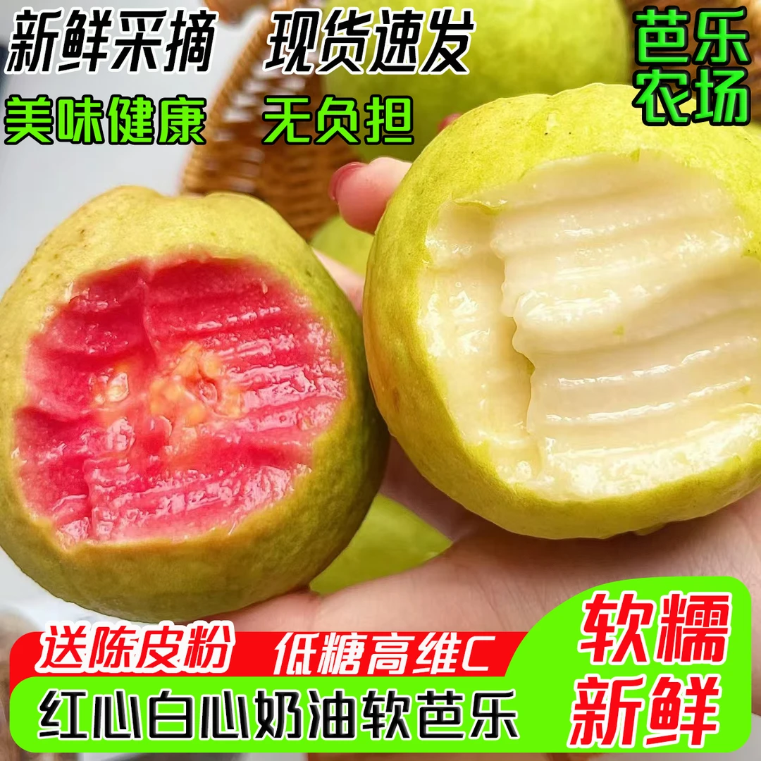 双拼奶油软芭乐红心白心新鲜应季低糖高VC软糯香甜水果产地直发