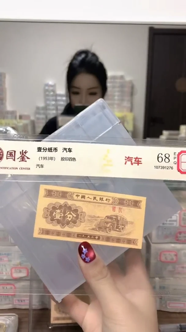 1953年壹分单张国鉴评级-5留-MM-7001