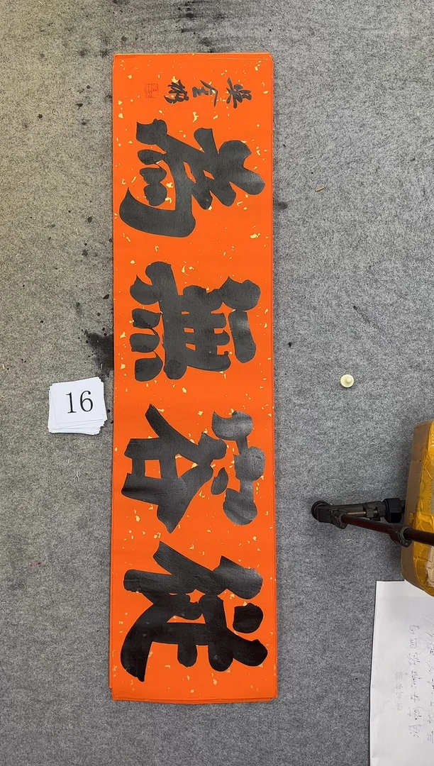 书法16吴金彬手写书法作品